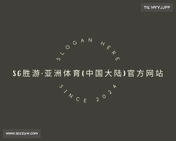 解读SG胜游·亚洲体育(中国大陆)官方网站